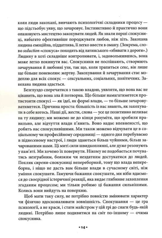 Мистецтво спокуси. 24 закони переконання — мініатюра 7