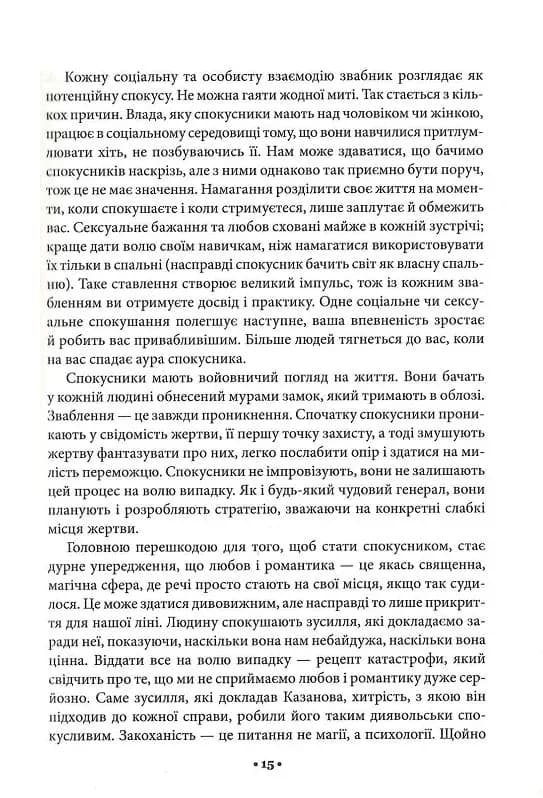 Мистецтво спокуси. 24 закони переконання — мініатюра 8