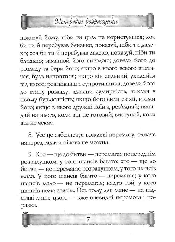 Мистецтво війни. Трактат про воєнне мистецтво — мініатюра 4