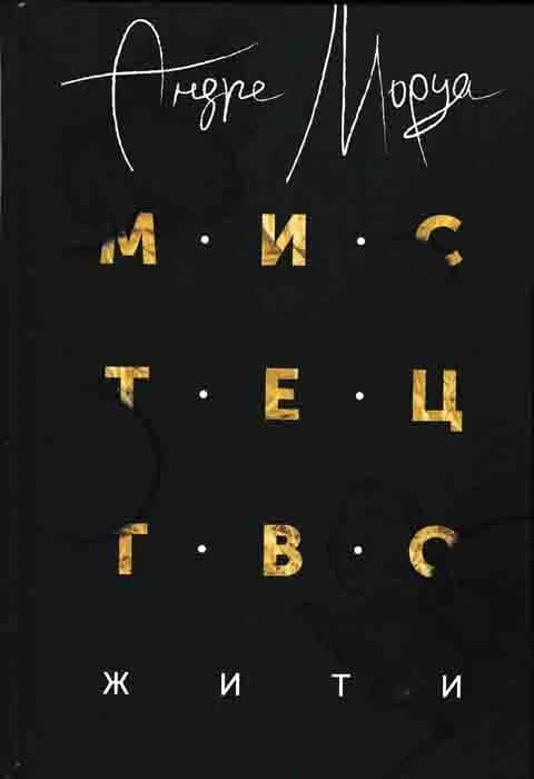 Мистецтво жити