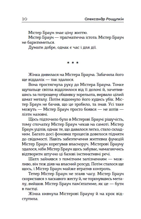 Містер Браун, примат, і його космічна — мініатюра 5