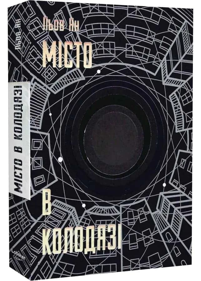 Місто в колодязі