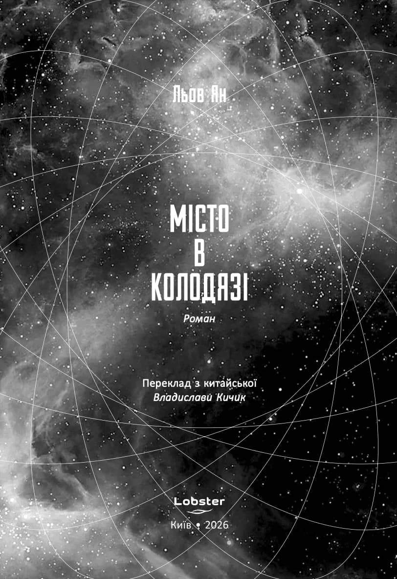 Місто в колодязі — мініатюра 2