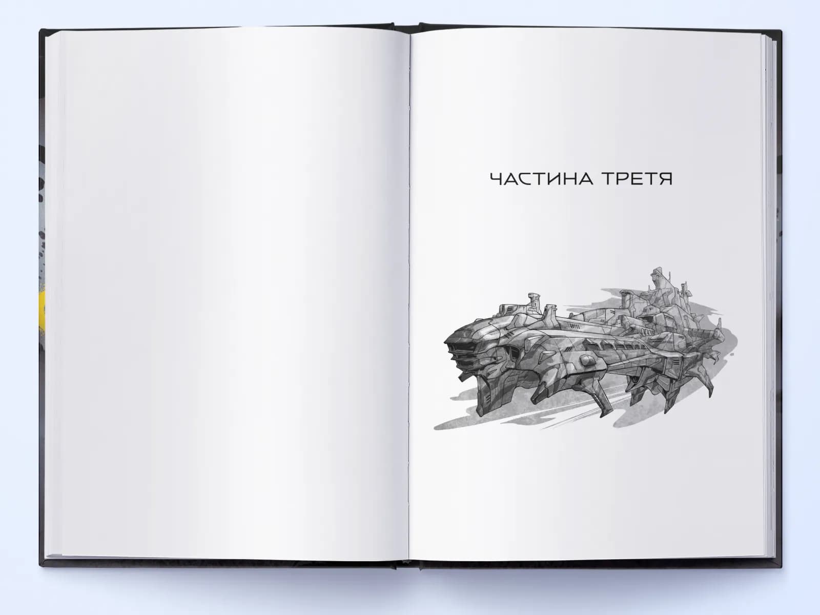 Міжзір'я. Небовись. Книга 2 — мініатюра 4