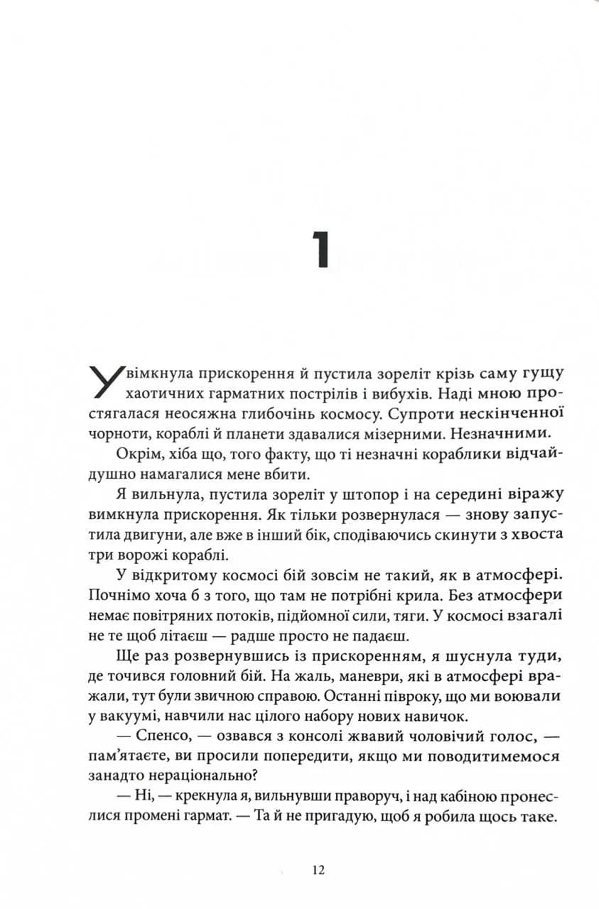 Міжзір'я. Небовись. Книга 2 — мініатюра 6