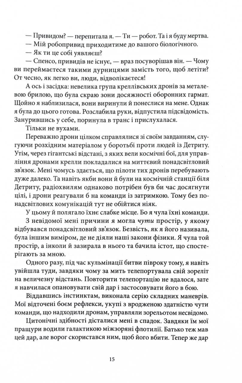 Міжзір'я. Небовись. Книга 2 — мініатюра 9
