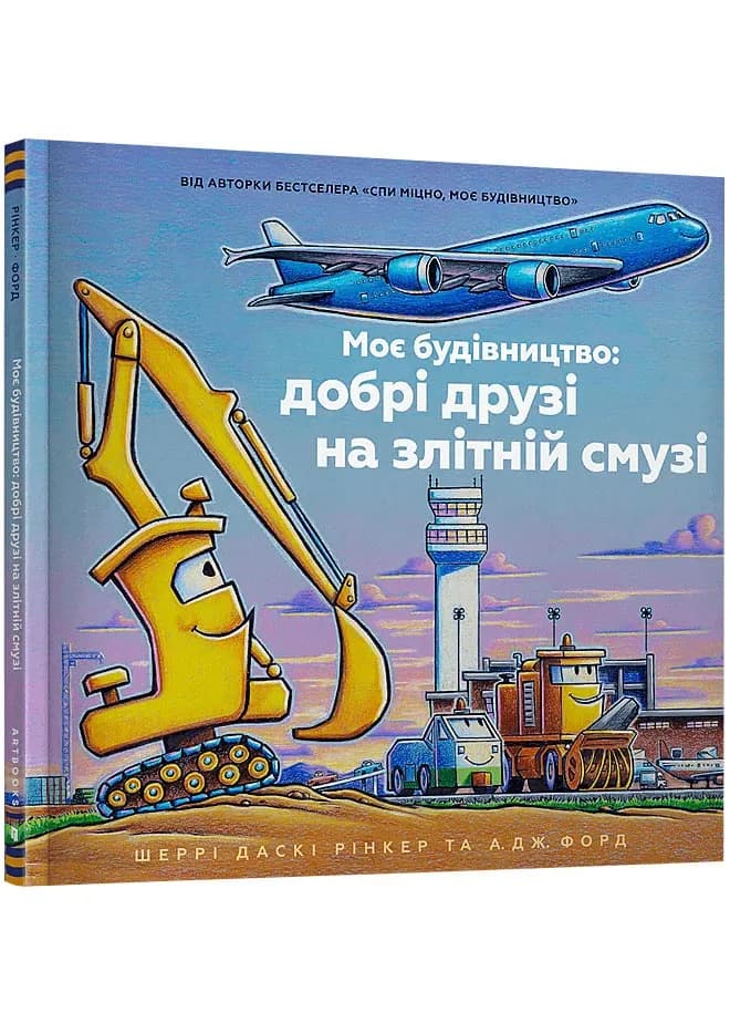 Моє будівництво: добрі друзі на злітній смузі