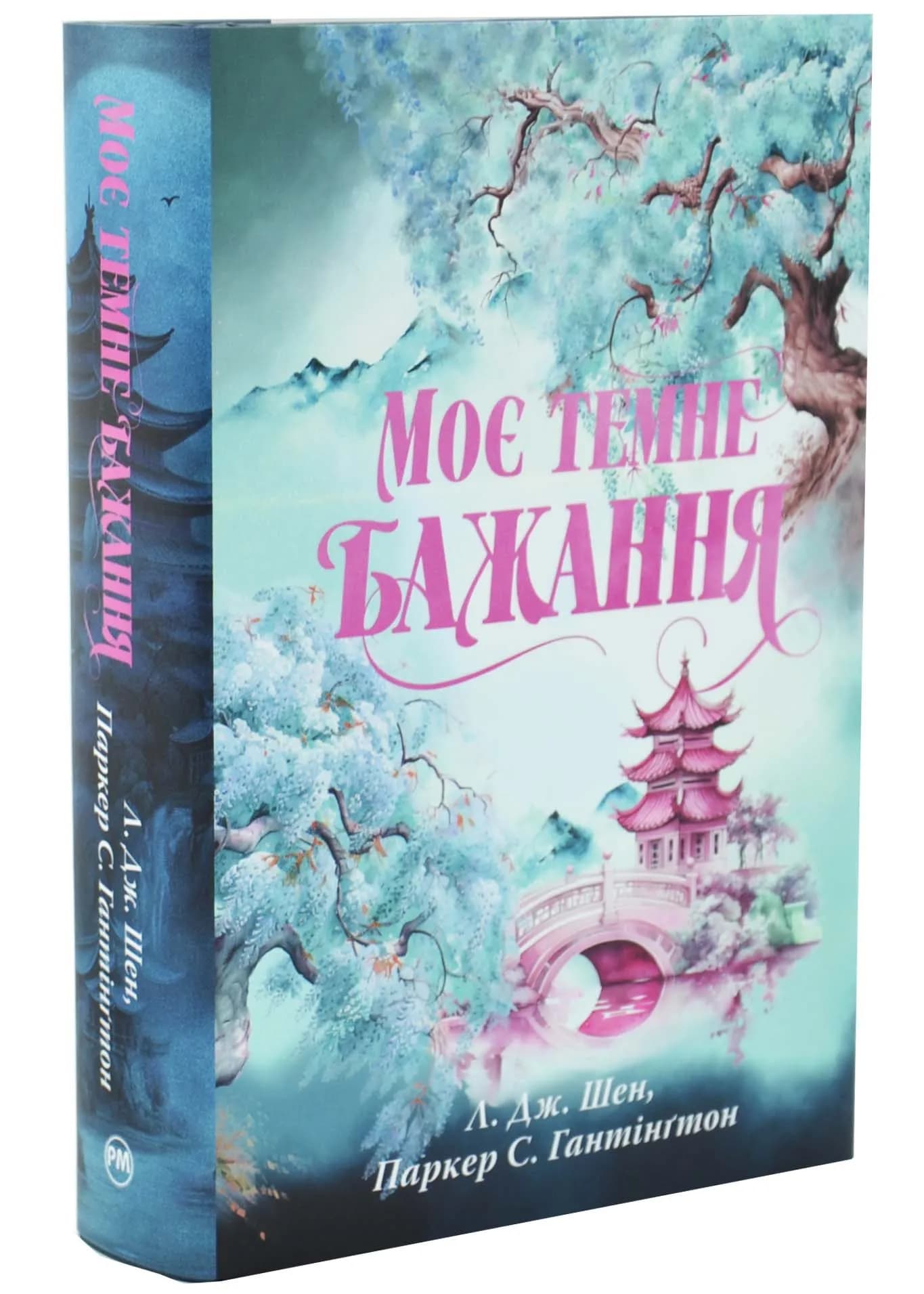 Моє темне бажання. Дорога темного принца. Книга 2
