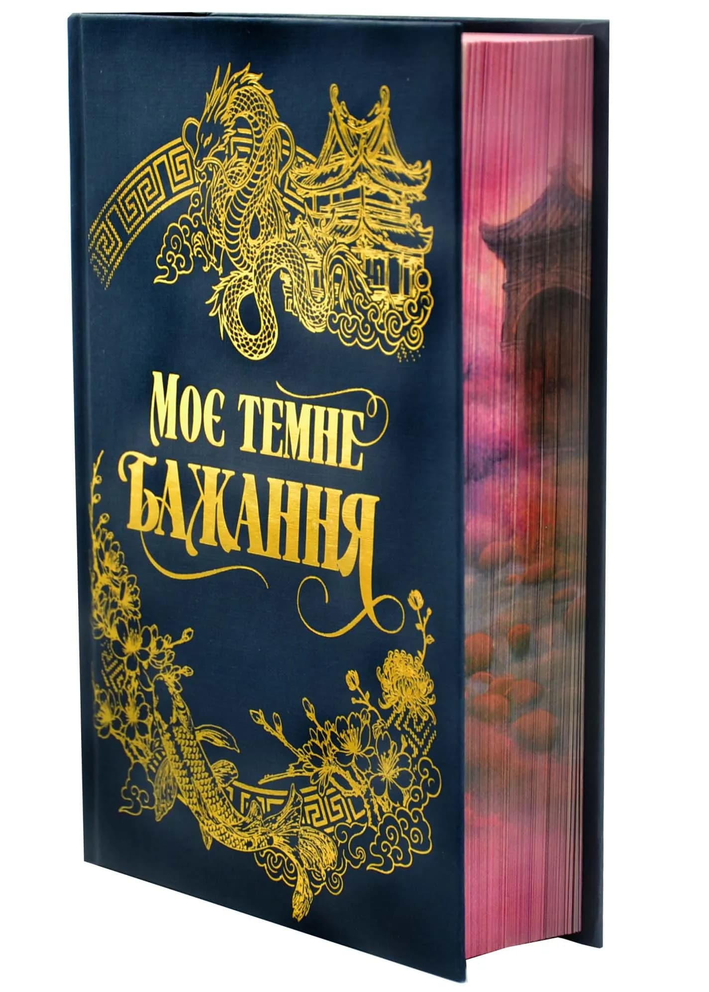 Моє темне бажання. Дорога темного принца. Книга 2 — мініатюра 3