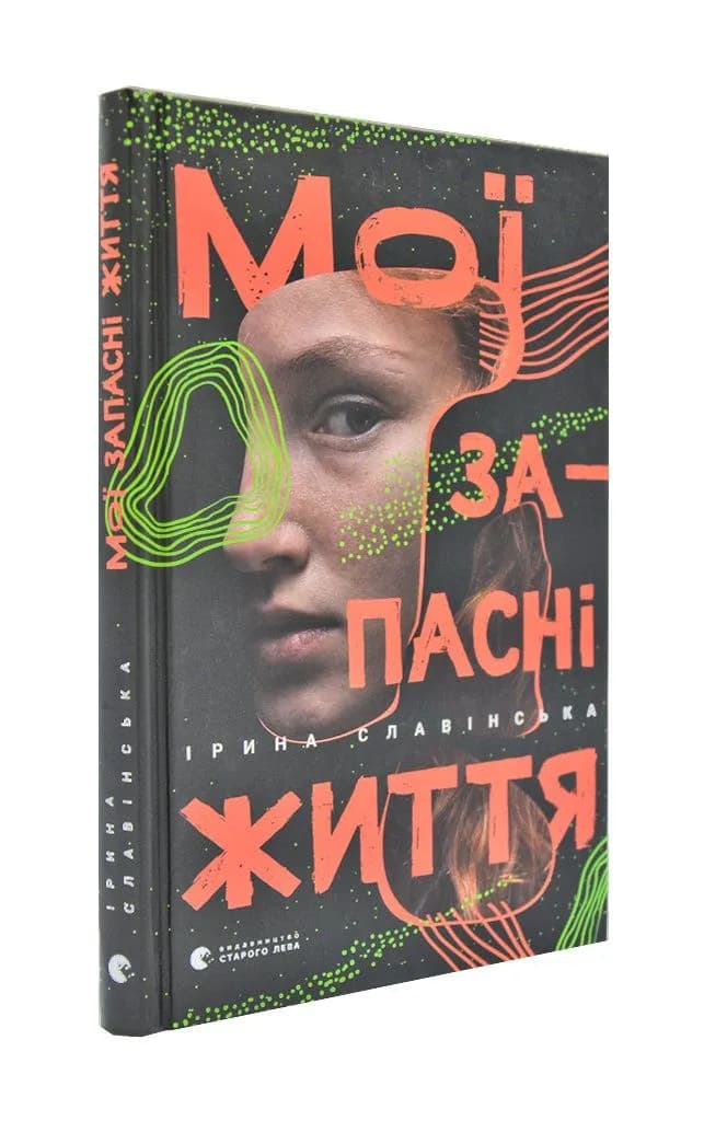 Мої запасні життя