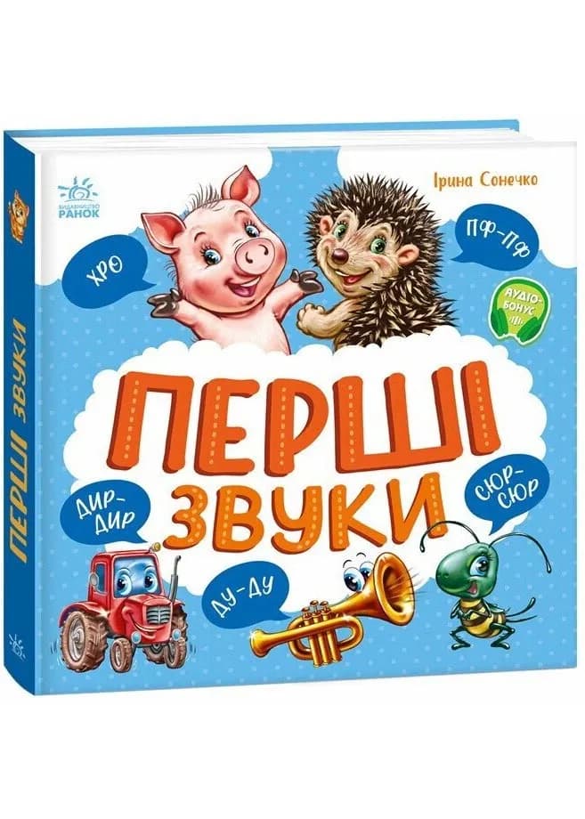 Перші звуки. Моя перша книжка