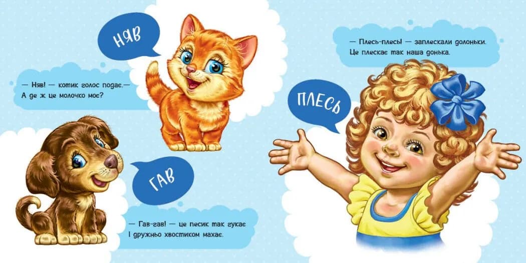Перші звуки. Моя перша книжка — мініатюра 2