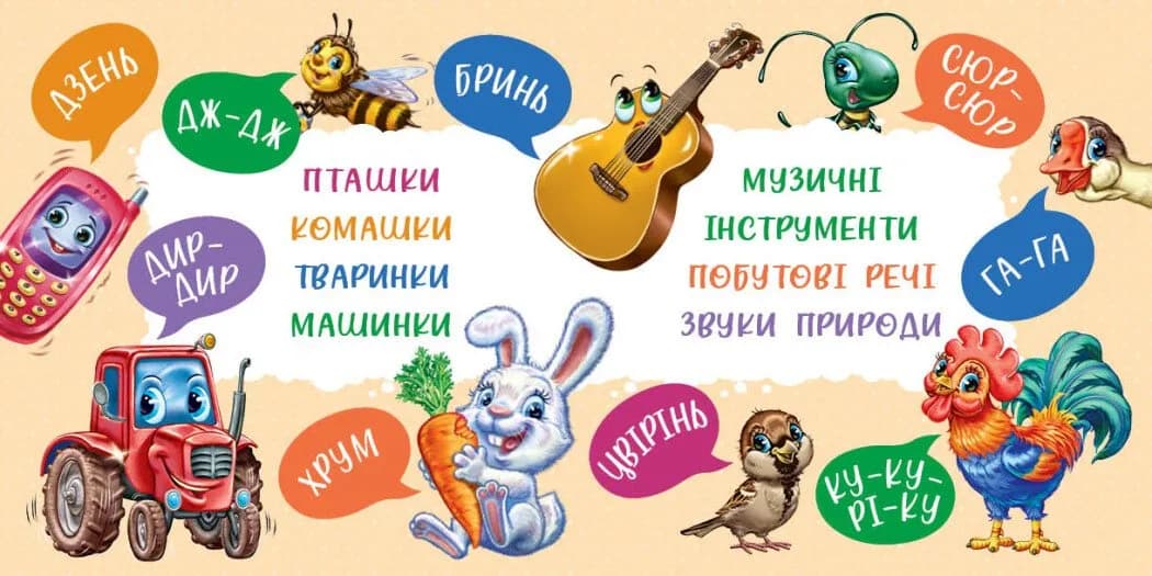 Перші звуки. Моя перша книжка — мініатюра 3