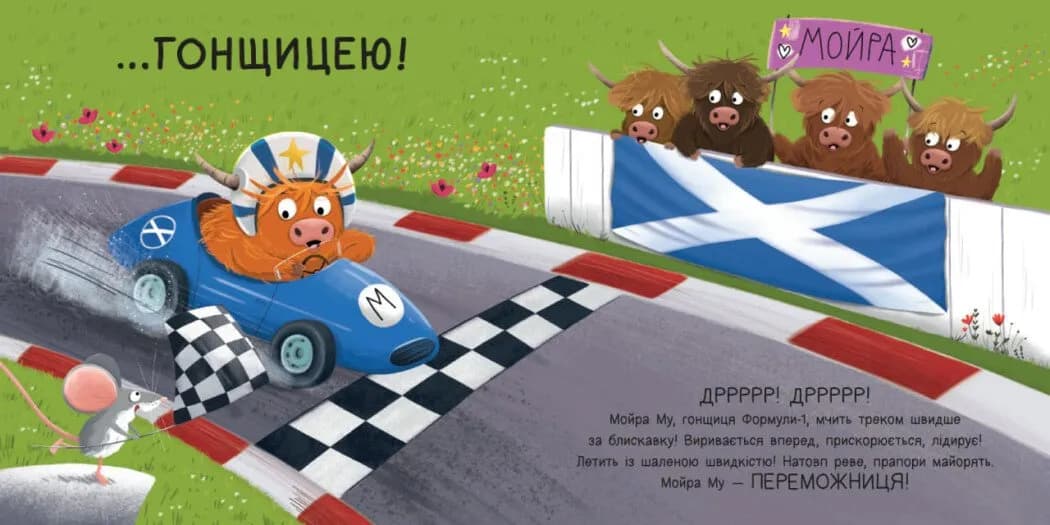 Мойра Му. Теличка з Гайленду, яка взяла й полетіла — мініатюра 4