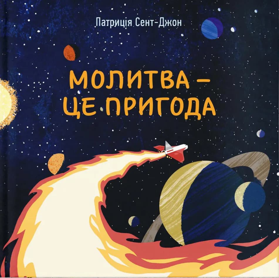 Молитва - це пригода