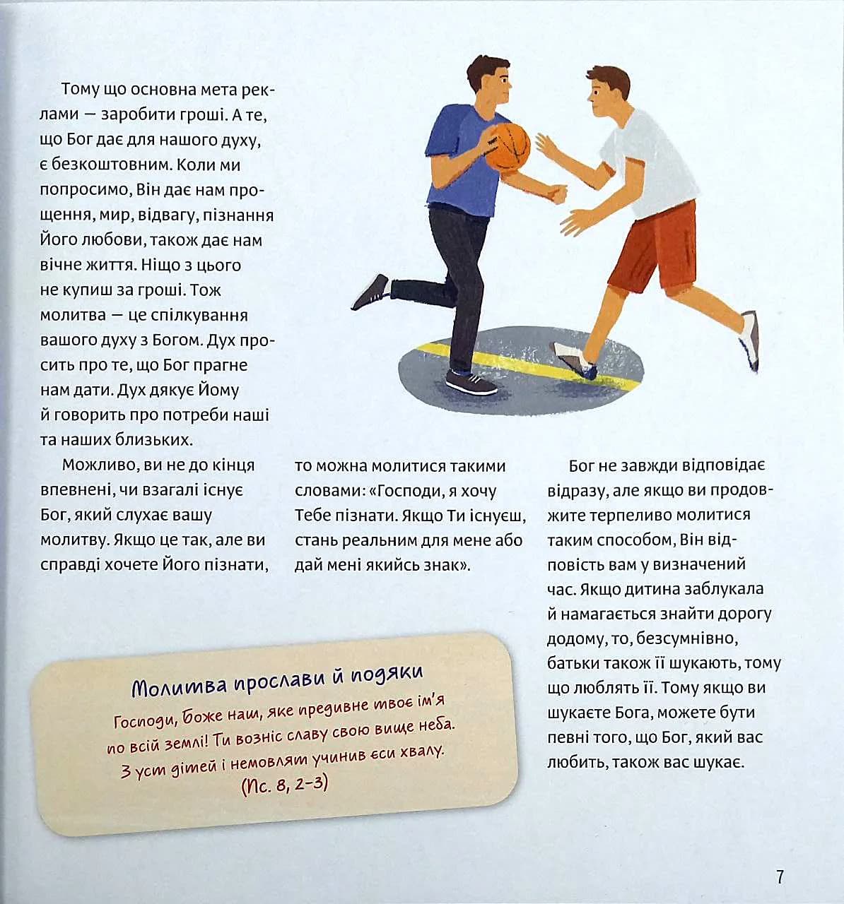 Молитва - це пригода — мініатюра 5
