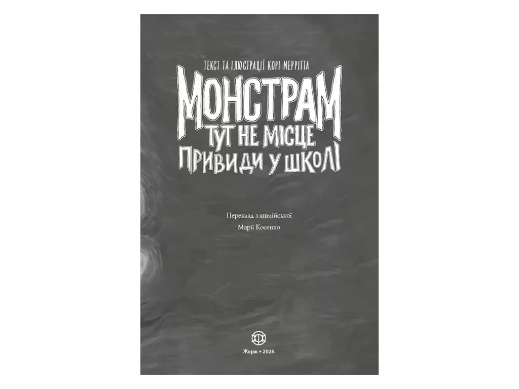Монстрам тут не місце. Кн.2. Привиди в школі — мініатюра 3