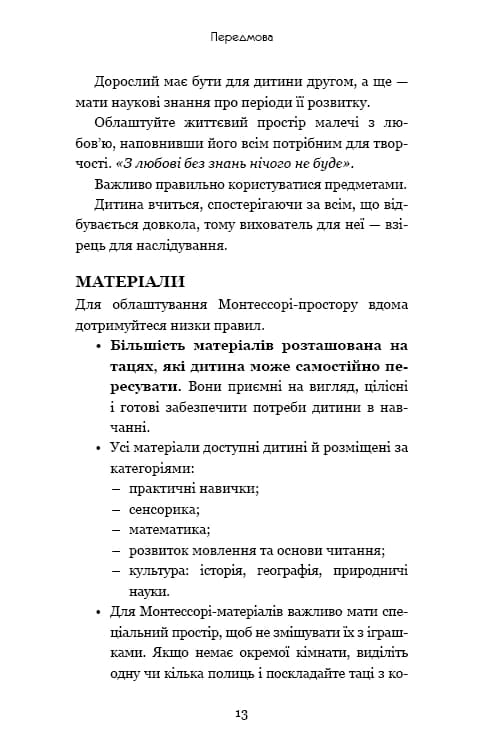 Монтессорі. 150 занять із малюком удома. 0–4 роки — мініатюра 10