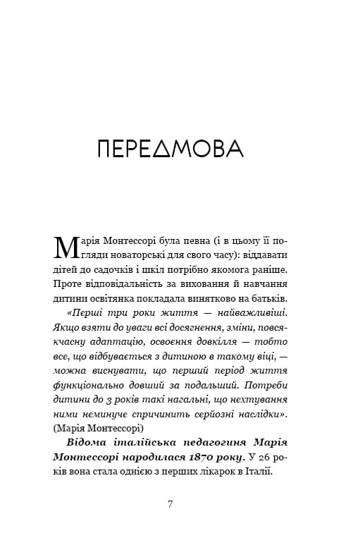 Монтессорі. 150 занять із малюком удома. 0–4 роки — мініатюра 4