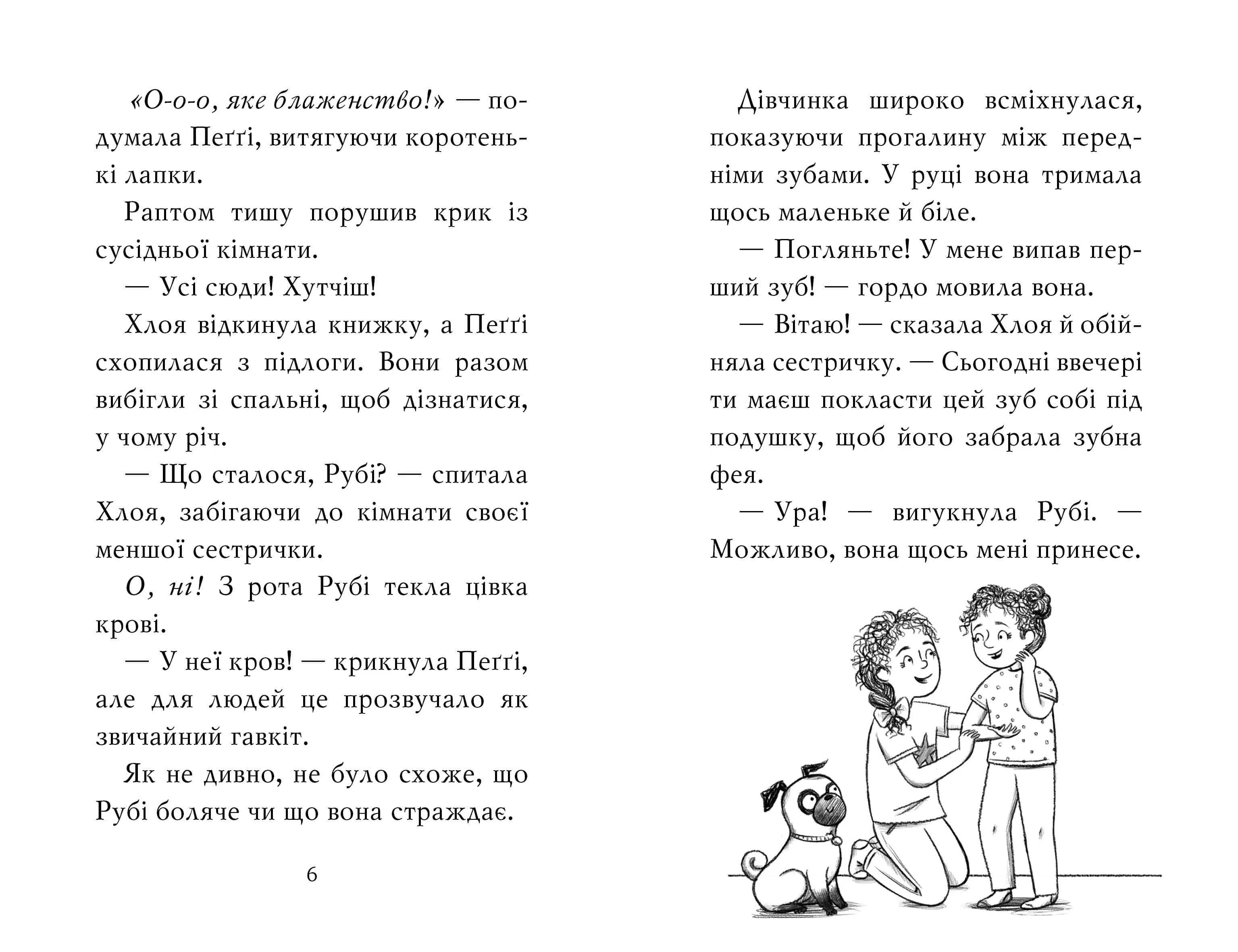 Мопс, який хотів стати феєю Книжка 6 — мініатюра 2