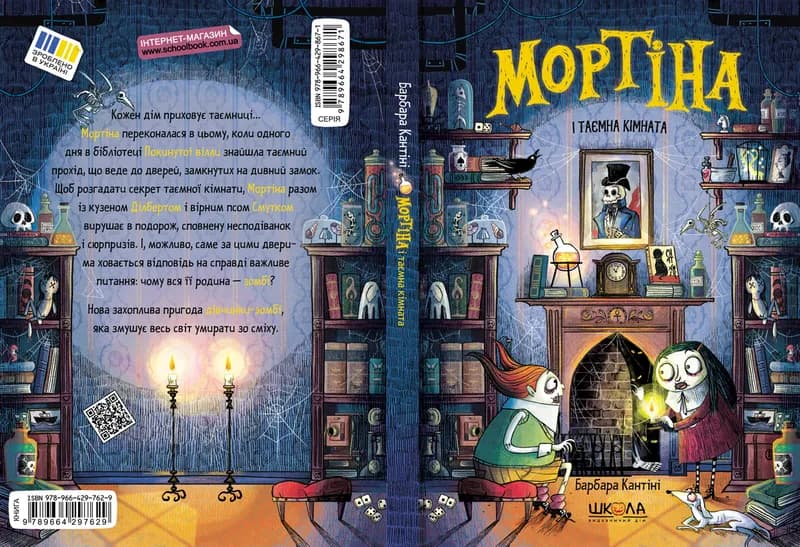 Мортіна і таємна кімната. Книга 6 — мініатюра 2