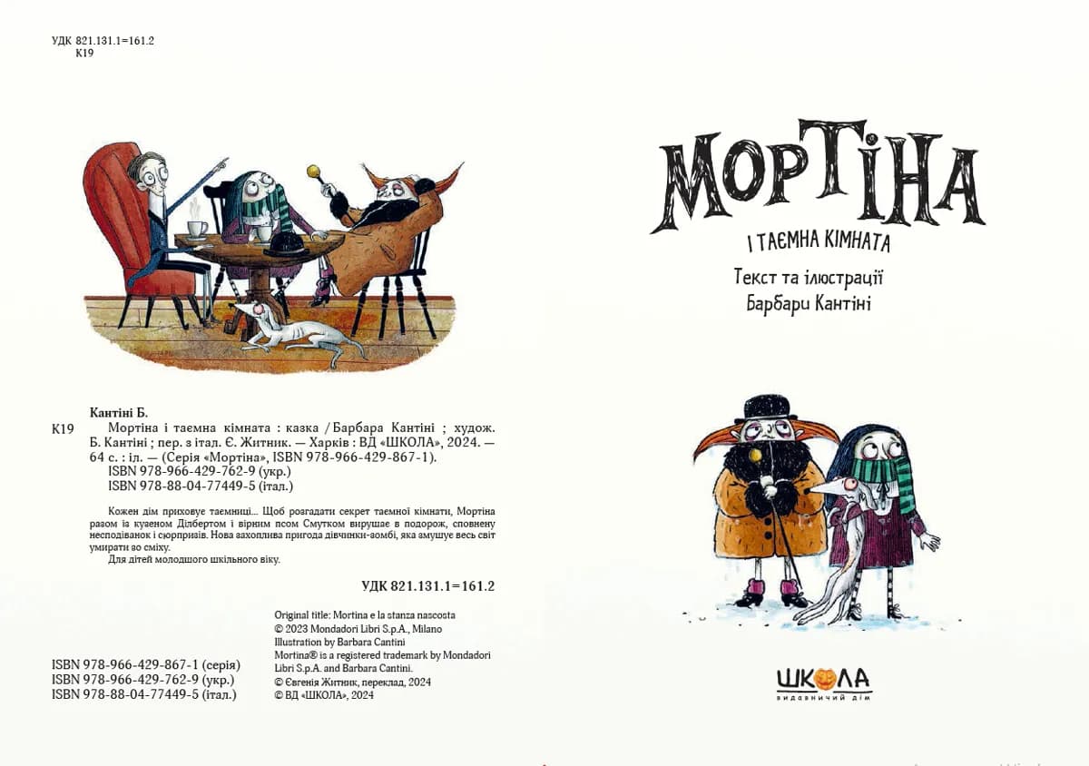 Мортіна і таємна кімната. Книга 6 — мініатюра 3