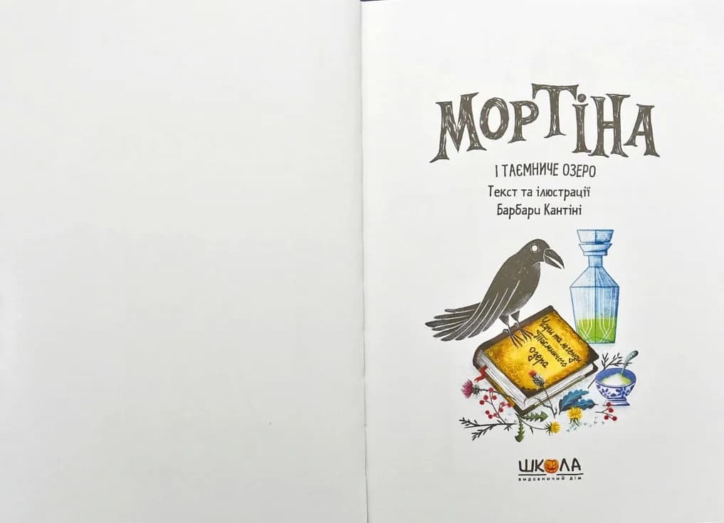 Мортіна і Таємниче озеро — мініатюра 2