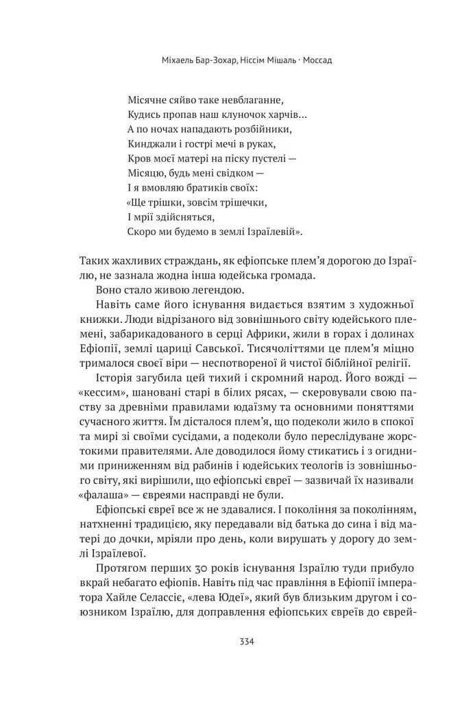 Моссад. Найвидатніші операції ізраїльської розвідки — мініатюра 9