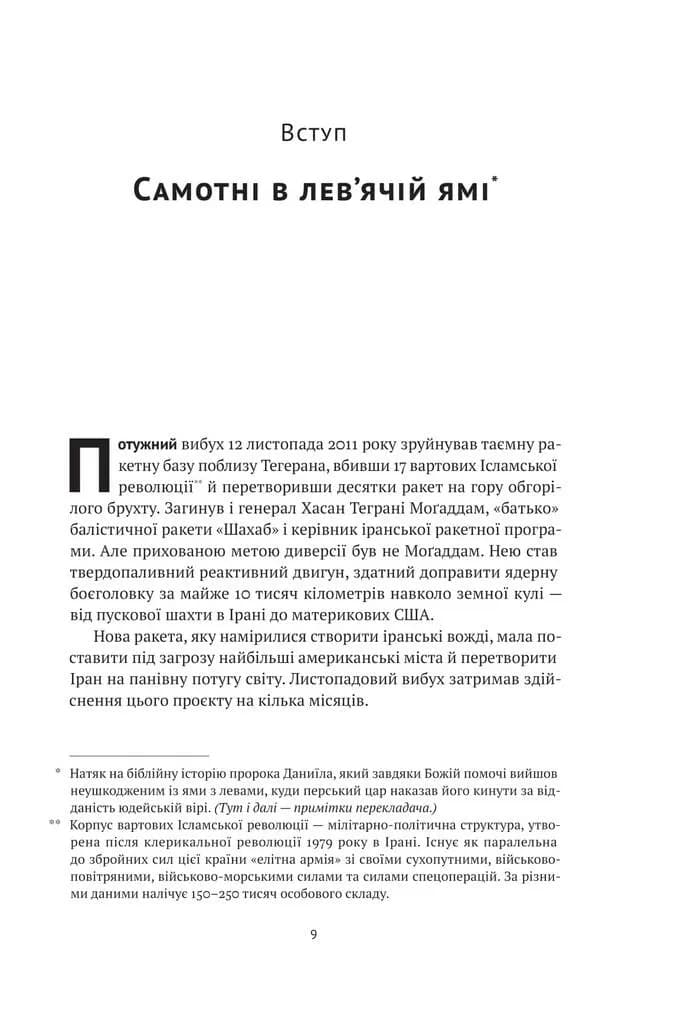 Моссад. Найвидатніші операції ізраїльської розвідки — мініатюра 3