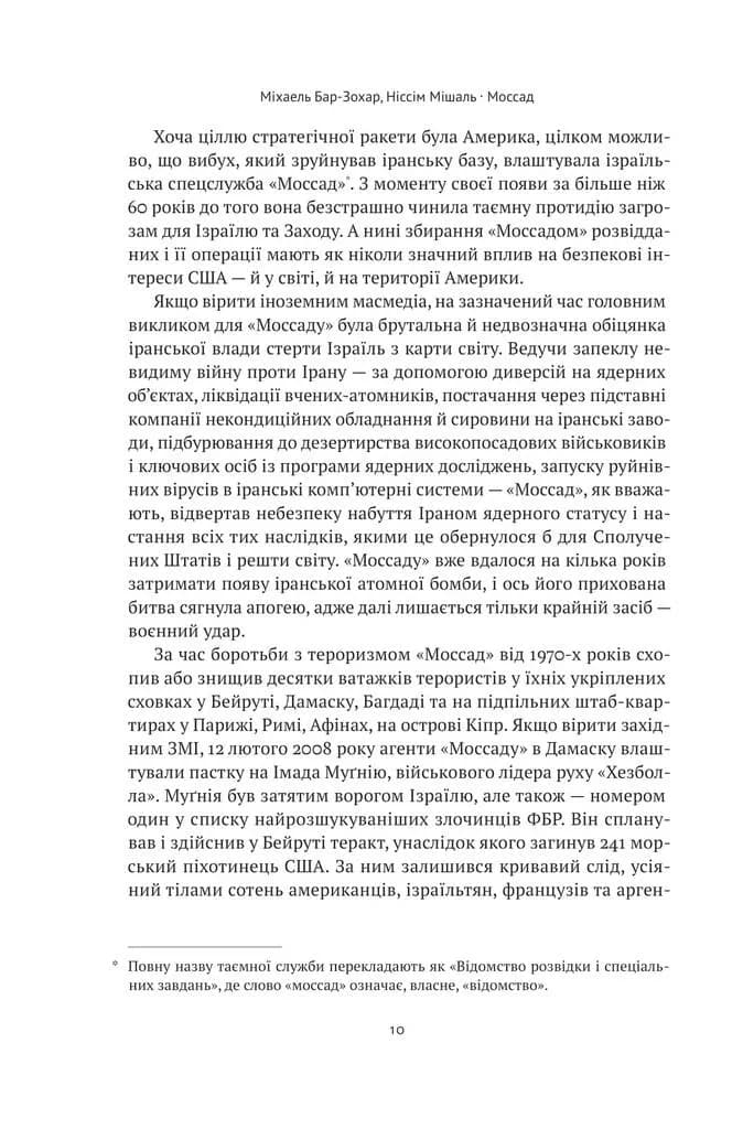 Моссад. Найвидатніші операції ізраїльської розвідки — мініатюра 4