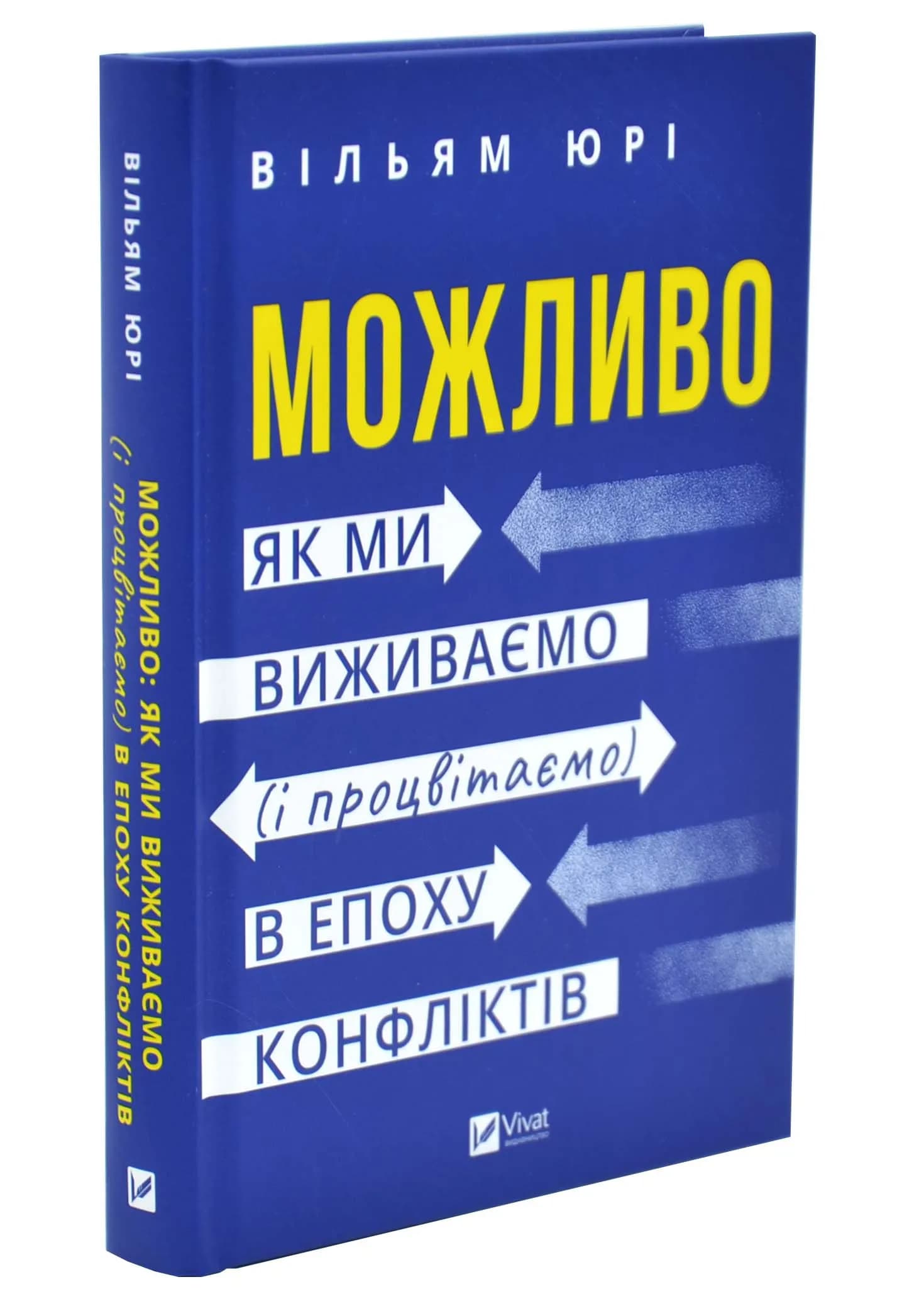 Можливо: як ми виживаємо (і процвітаємо) в епоху конфліктів