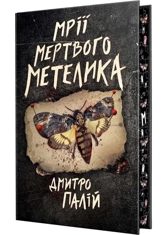 Мрії мертвого метелика. Книга 2 — мініатюра 2