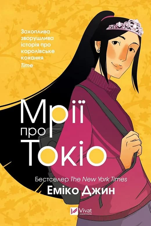 Мрії про Токіо
