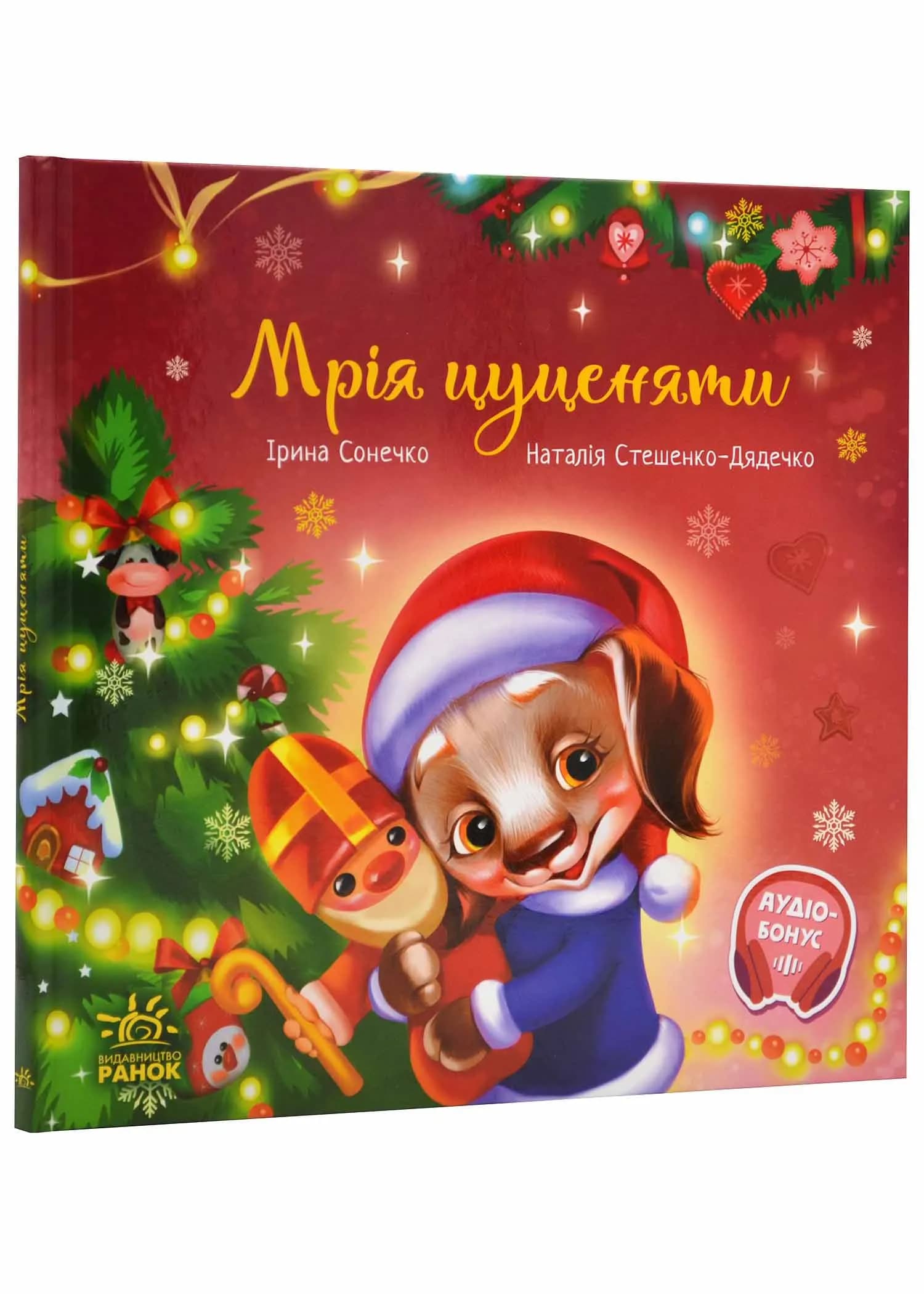 Мрія цуценяти