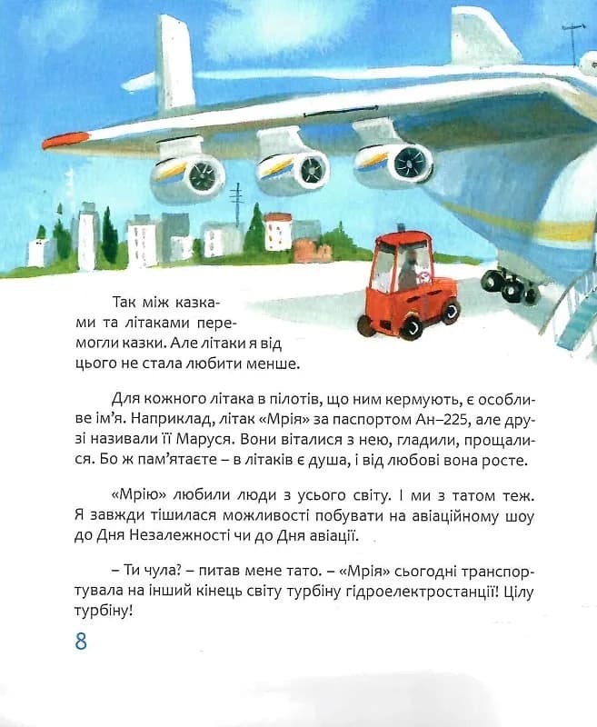 Мрія: Небесні авіалінії (Тверда) — мініатюра 7