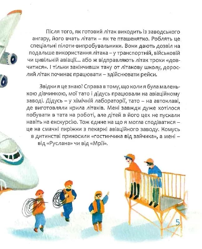 Мрія: Небесні авіалінії (Тверда) — мініатюра 4