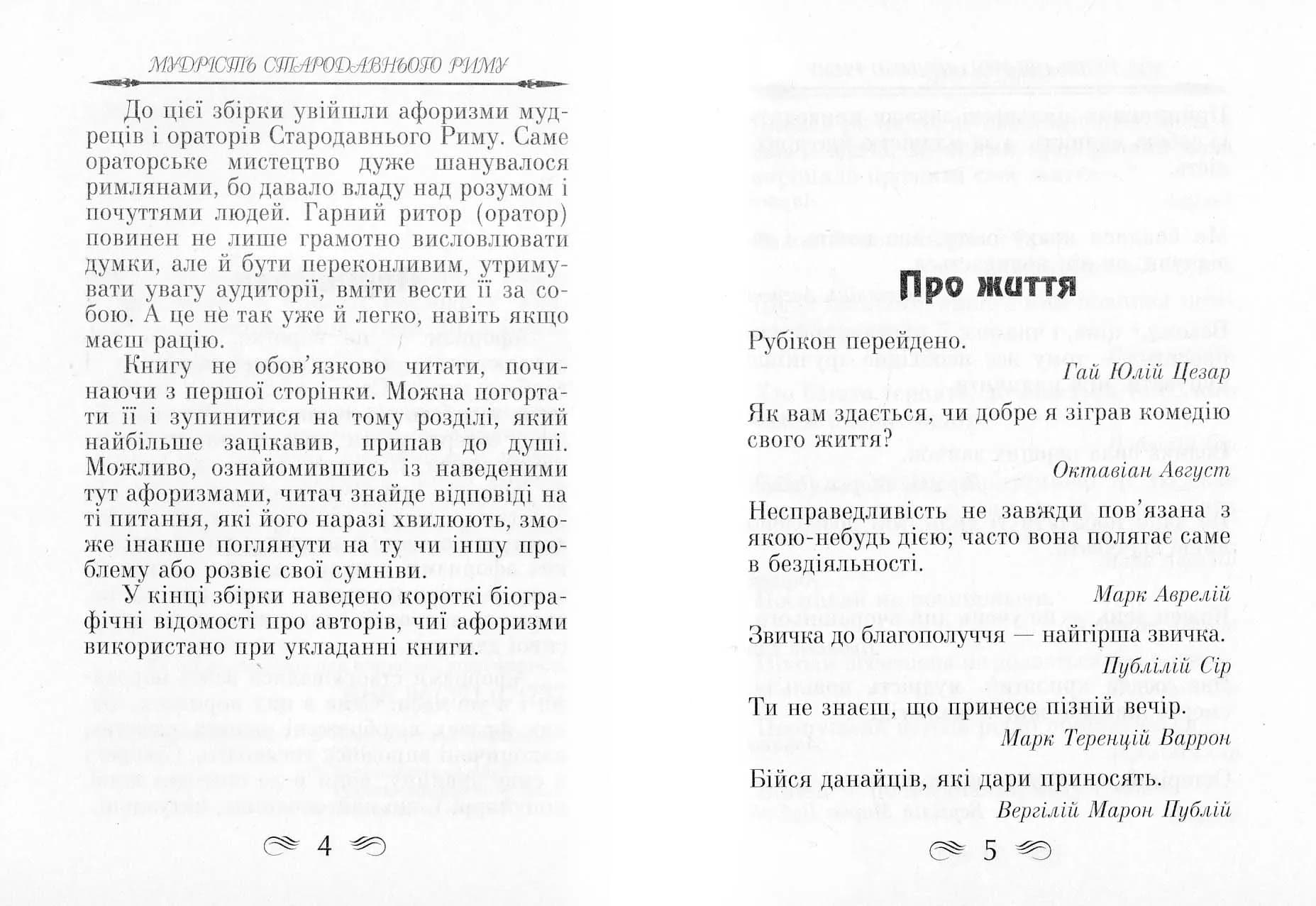Мудрість Стародавнього Риму. Афоризми та крилаті вислови — мініатюра 3