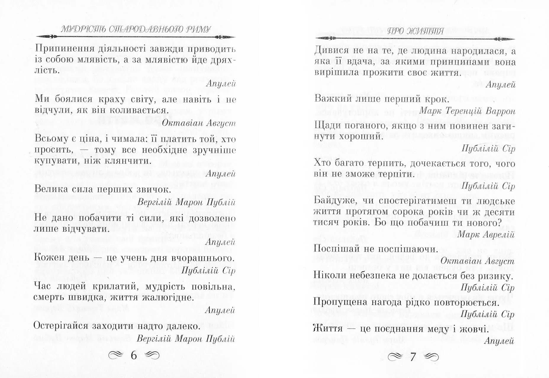 Мудрість Стародавнього Риму. Афоризми та крилаті вислови — мініатюра 4