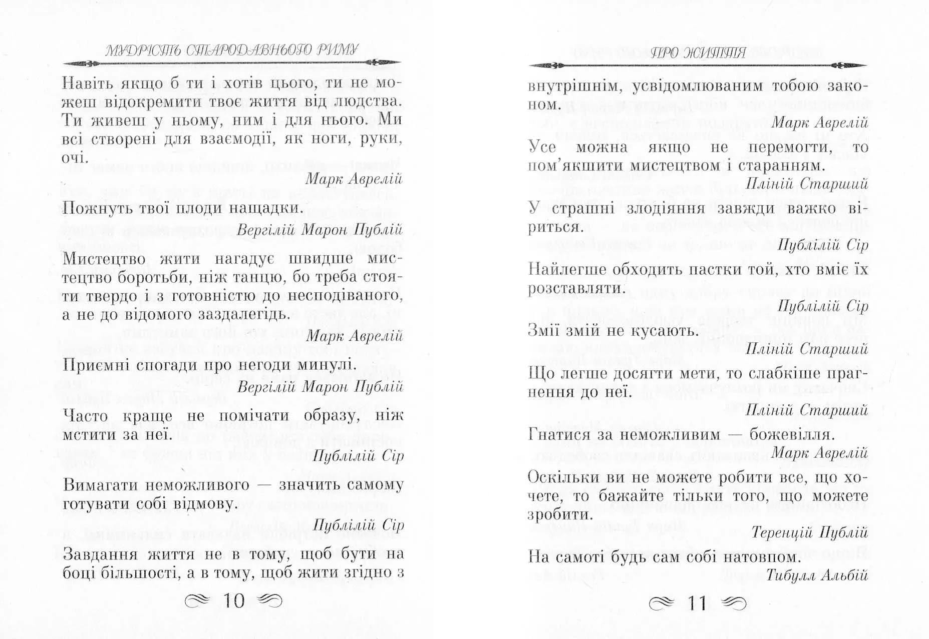 Мудрість Стародавнього Риму. Афоризми та крилаті вислови — мініатюра 6