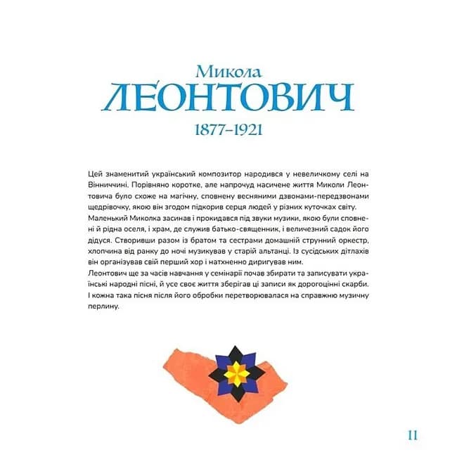 Музична Україна. 12 українських композиторів ХХ–ХХІ ст. — мініатюра 6