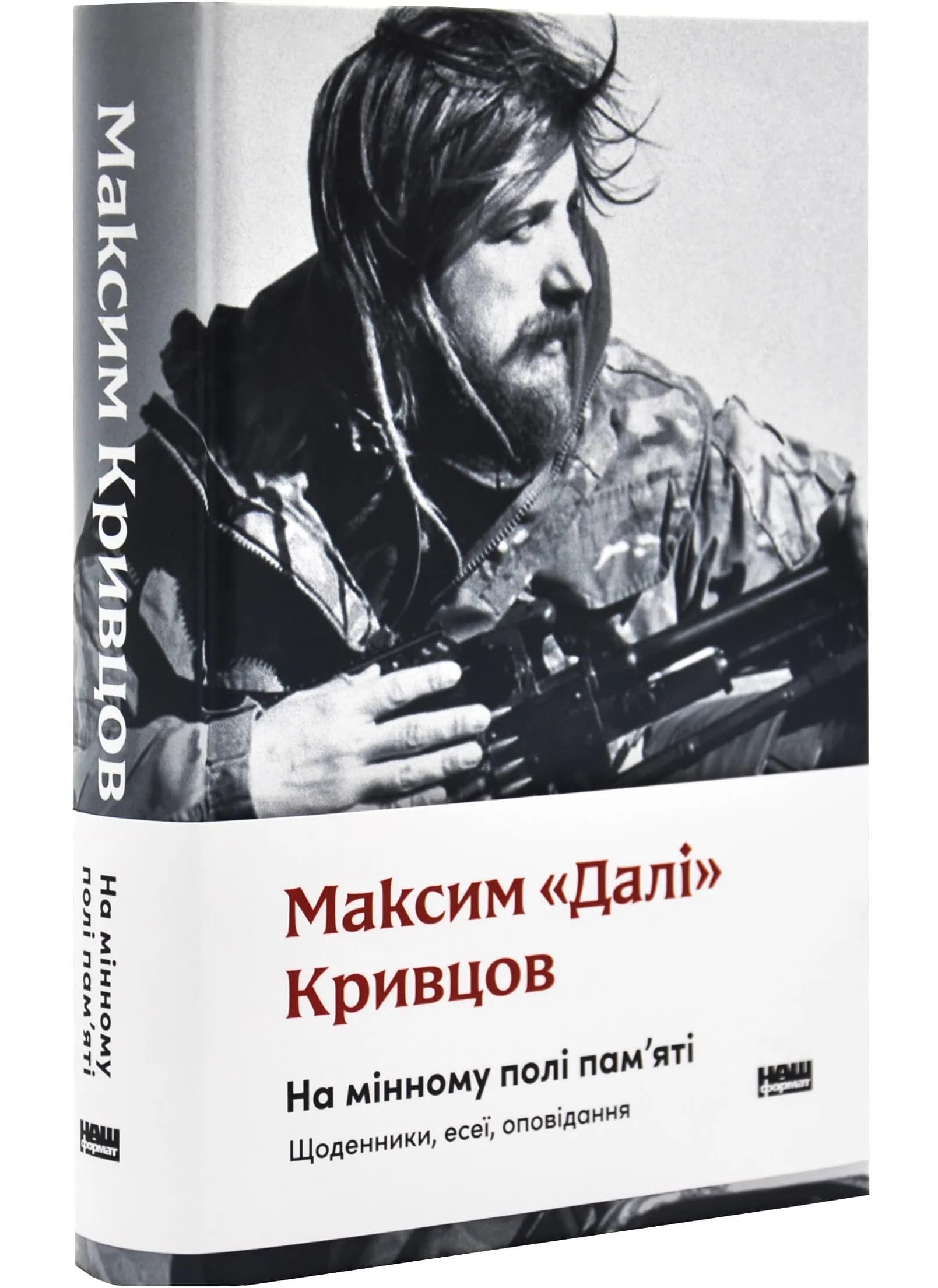 На мінному полі пам'яті. Щоденники, есеї, оповідання