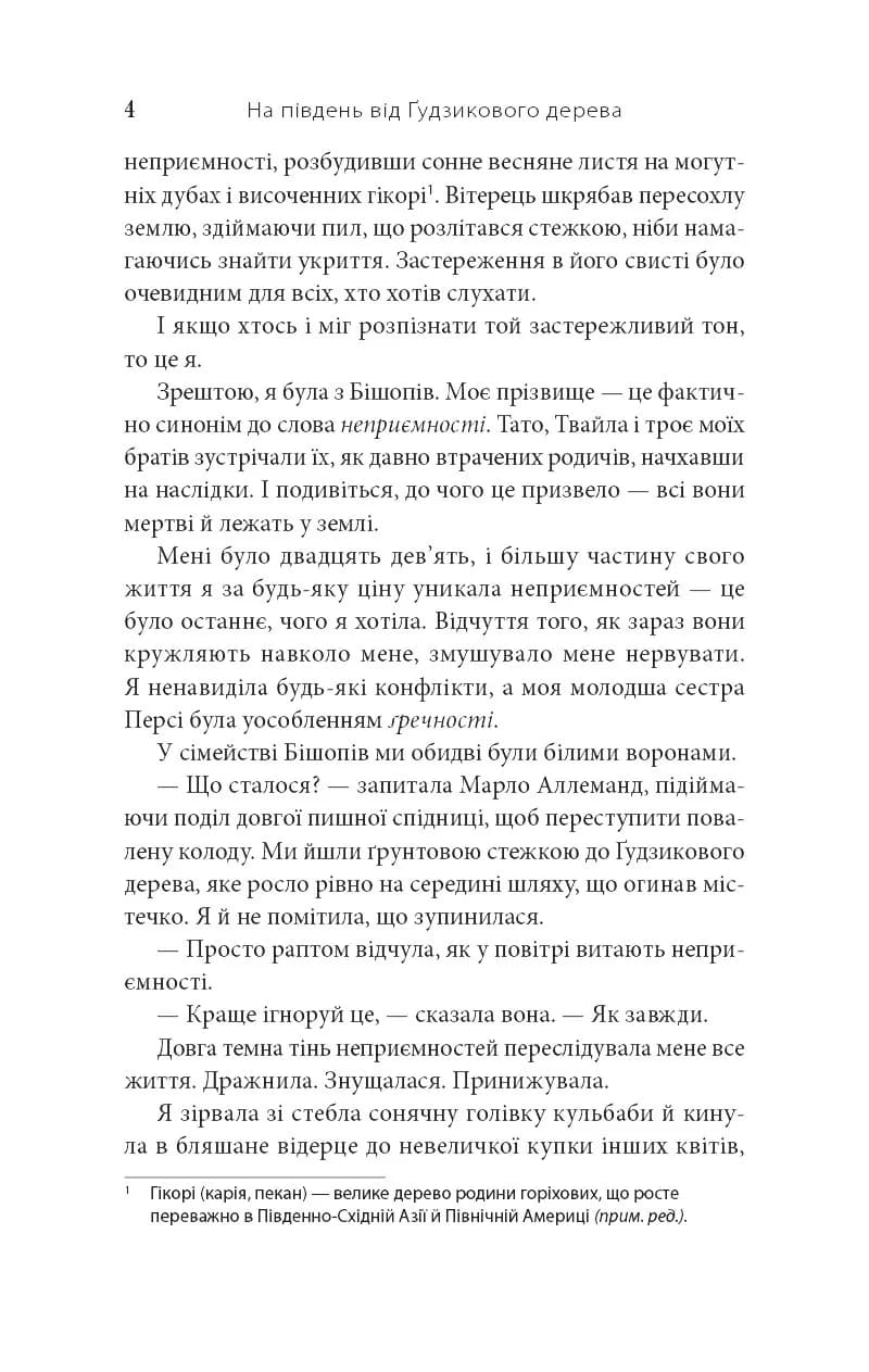 На південь від Ґудзикового дерева — мініатюра 3