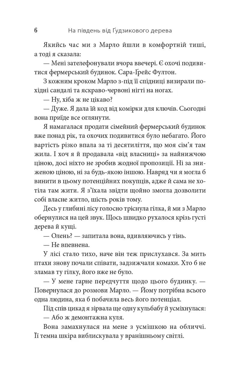 На південь від Ґудзикового дерева — мініатюра 5