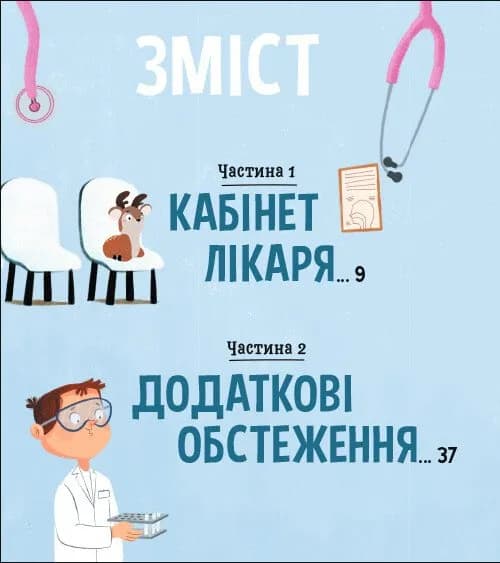 На прийомі у лікаря — мініатюра 2