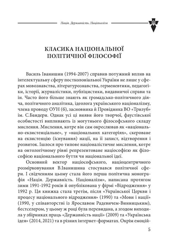 Нація. Державність. Націоналізм — мініатюра 2