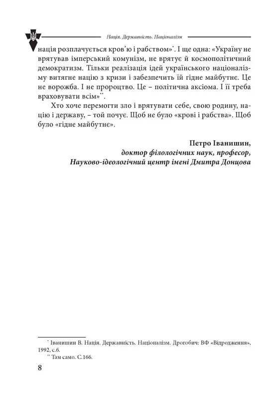 Нація. Державність. Націоналізм — мініатюра 5