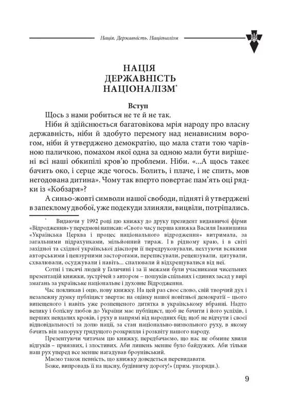 Нація. Державність. Націоналізм — мініатюра 6