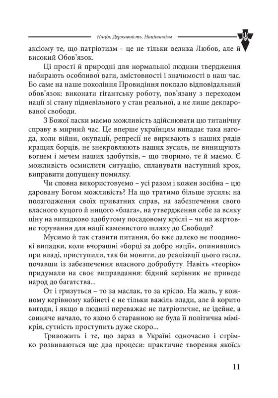 Нація. Державність. Націоналізм — мініатюра 8