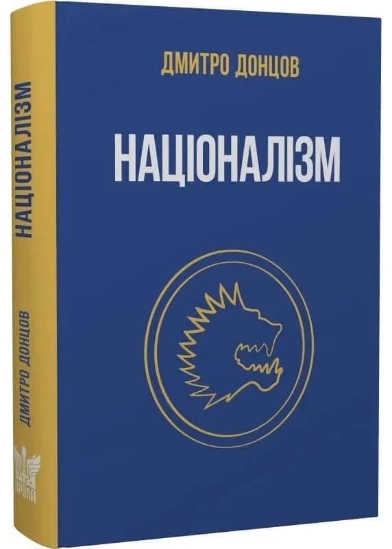 Націоналізм та інші праці