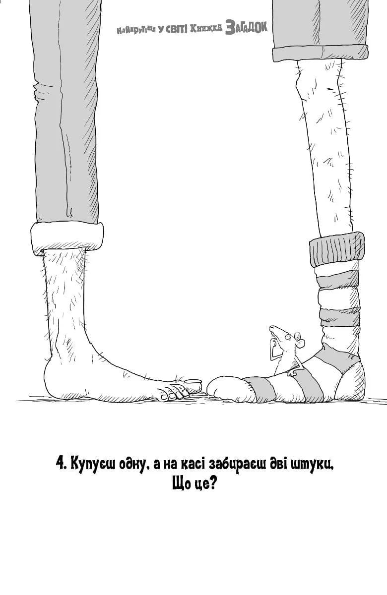 Найкрутіша у світі книжка загадок — мініатюра 6